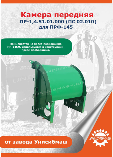 Камера передняя ПР-1,4.51.01.000 (ПС 02.010) для ПРФ-145